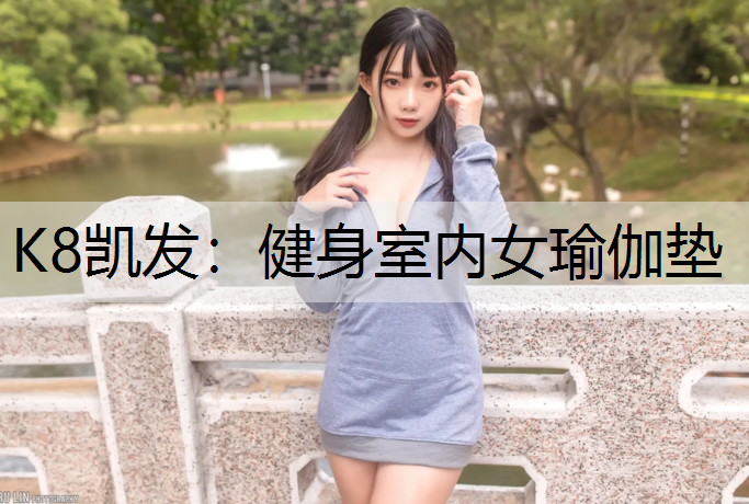 K8凯发：健身室内女瑜伽垫