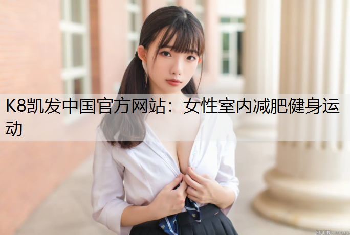 女性室内减肥健身运动