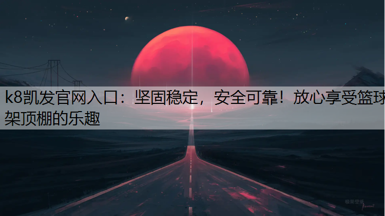 坚固稳定，安全可靠！放心享受篮球架顶棚的乐趣