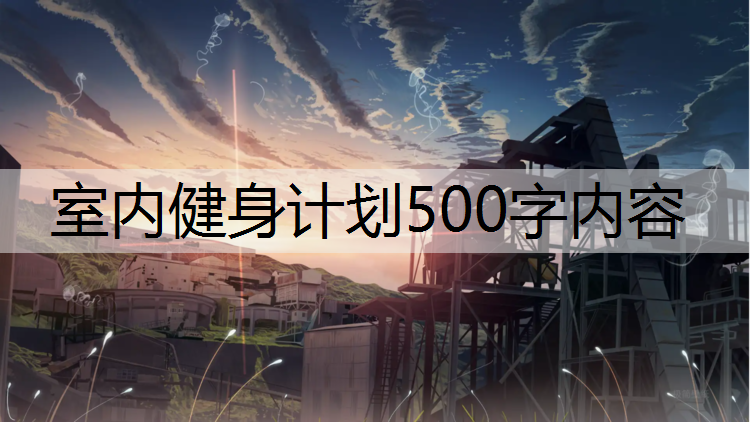 室内健身计划500字内容